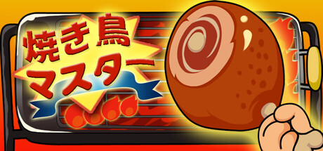 焼き鳥 マスター
