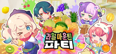 과일 마운틴 파티