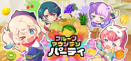 フルーツマウンテン パーティ