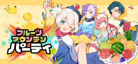 フルーツマウンテン パーティ