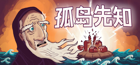孤岛先知 (Offshore Prophets)