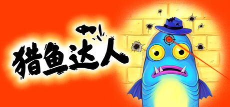 猎鱼达人