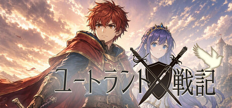 ユートラント戦記