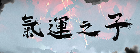气运之子The One of Fortune cover art