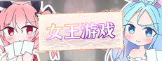 女王游戏