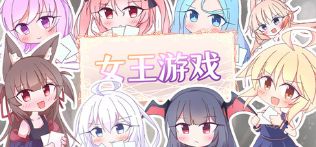 【日系SLG/卡牌】女王游戏v1.4.0-STEAM官中步兵版（PC-XFGAME