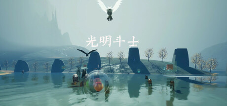 光明斗士