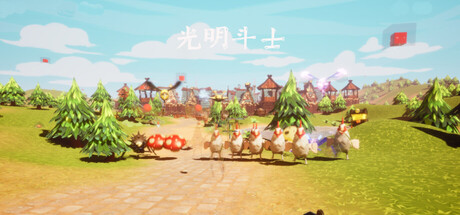 光明斗士