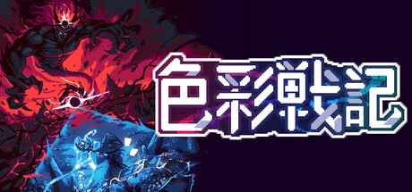 色彩戦記 (Iroshoku Senki)
