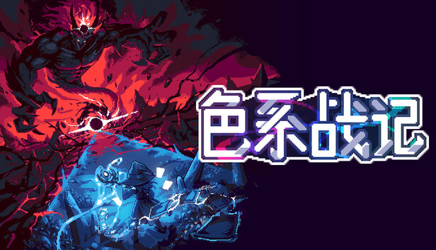 《色系战记/Rainbow Legends》免安装中文版