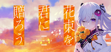 Steam：花束を君に贈ろう-Kinsenka-