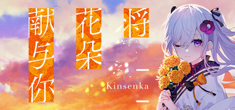 将花朵献与你-Kinsenka-/Perennial Dusk -Kinsenka--未玩VIGAME