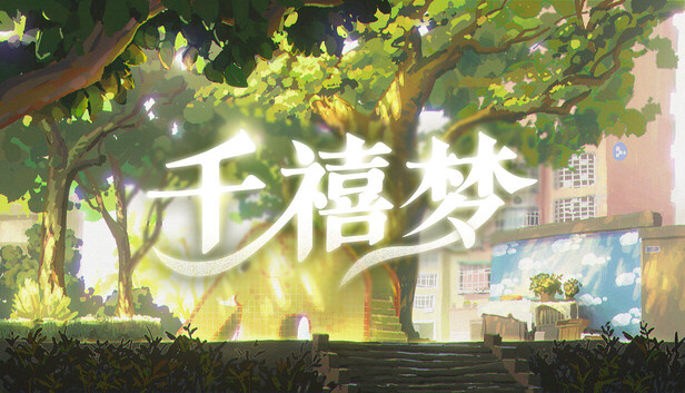 千禧梦中文版下载｜中式梦核步行摄影模拟器｜百度网盘直链｜解压即玩