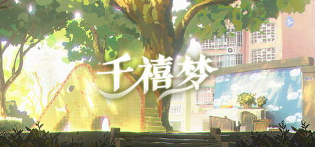 千禧梦 游戏图标