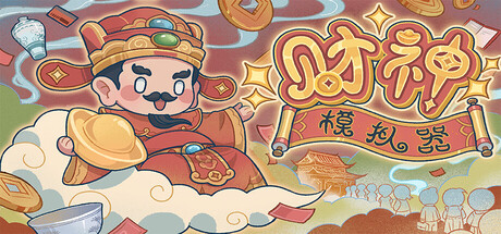 财神模拟器 - similar game to Throne of Decisions by 克里斯工作室