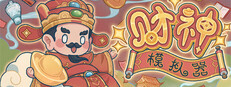 财神模拟器