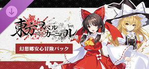 東方スペルカーニバル - 幻想郷安心冒険パック