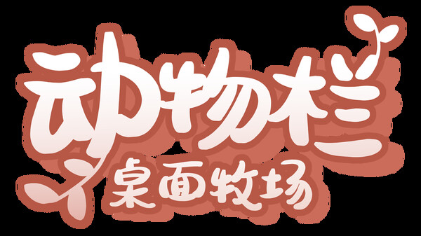 动物栏：桌面牧场 Playtest screenshot 2