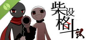 柴设格斗（体验版）