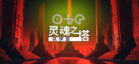 忒伊亚:灵魂之塔