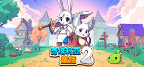 奇塔利亞童話 2