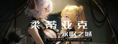 柔蒂亚克：永眠之城 Banner