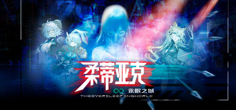 柔蒂亚克：永眠之城 banner