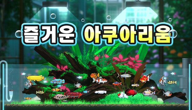 즐거운 아쿠아리움