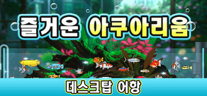 즐거운 아쿠아리움