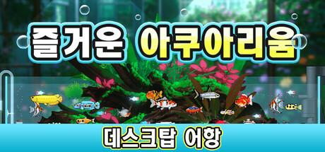 즐거운 아쿠아리움