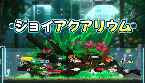 ジョイアクアリウム