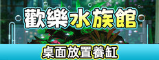 歡樂水族館