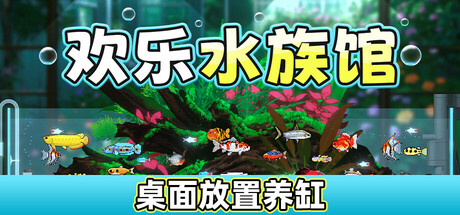 欢乐水族馆 封面