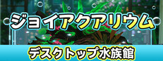 ジョイアクアリウム