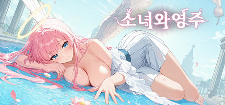 소녀와영주