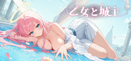 乙女と城主