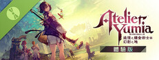 優米雅的鍊金工房 ～追憶之鍊金術士與幻創之地～ 體驗版