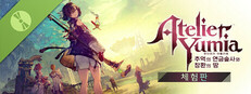 유미아의 아틀리에 ~추억의 연금술사와 창환의 땅~ 체험판