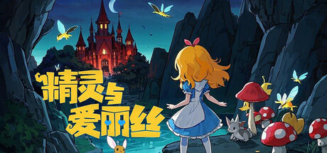 精灵与爱丽丝 game cover