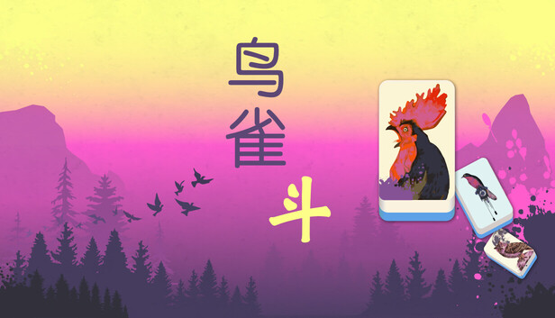 鸟雀斗