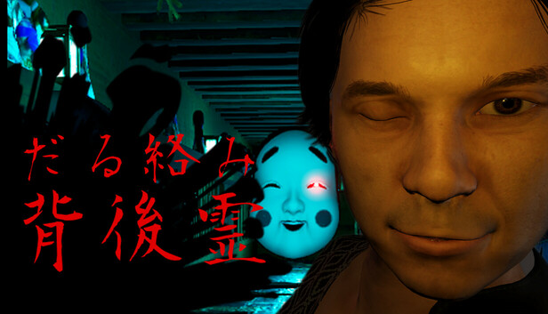 くっきり背後霊　黒い霊 Steam：だる絡み背後霊