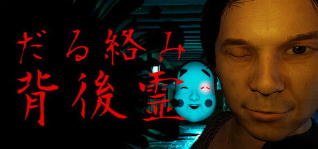DECOLE　くっきり背後霊　黒い霊 Steam：だる絡み背後霊
