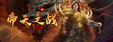 帝天之战