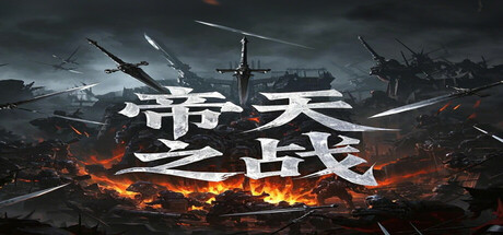 帝天之战 cover art