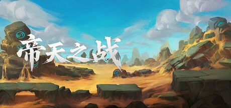 帝天之战 game cover