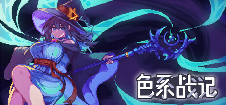 色系战记 Playtest