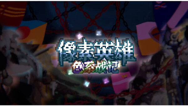 像素英雄: 色系战记 Playtest screenshot 1