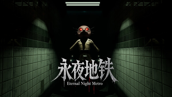 永夜地铁 Eternal Night Metro.