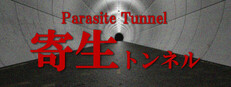 寄生トンネル