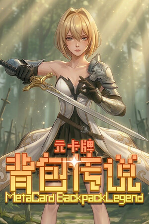 元卡牌之背包传说 Meta Card Backpack Legend